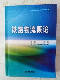 铁路物流概论