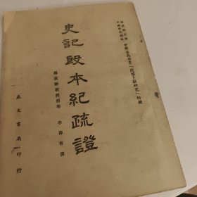 史記殷本紀(jì)疏證