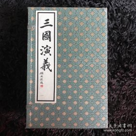 三国演义（一函八册）