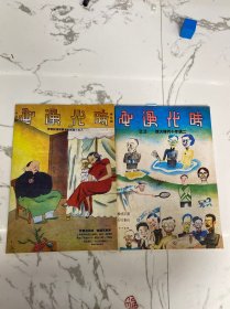 时代漫画（第三十九期，22）两本合售