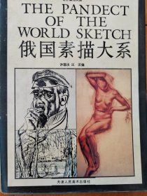 俄国素描大系