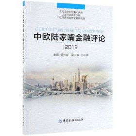 中欧陆家嘴金融评论2018 