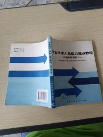 专业技术人员能力建设教程   沟通与协调能力