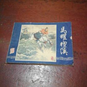 连环画 马跃檀溪（1980年第12次印刷）