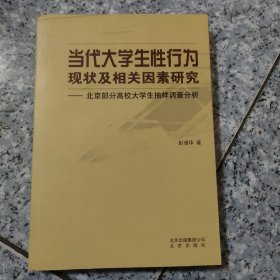 当代大学生性行为现状及相关因素研究:北京部分高校大学生抽样调查分析   正版内页干净