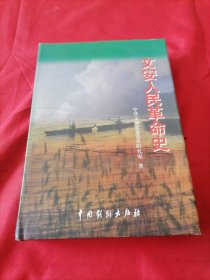 文安人民革命史