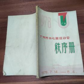 广州市第七届运动会秩序册-16开 1978年