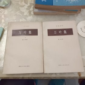 万叶集(上下册)