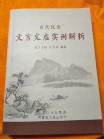 古代汉语文言文虚实词解析