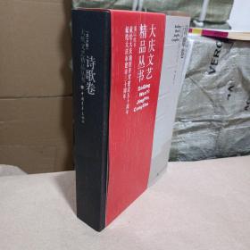 大庆文艺精品丛书 诗歌卷