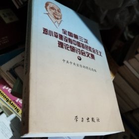 全国第三次邓小平建设有中国特色社会主义理论研讨会文集（中）