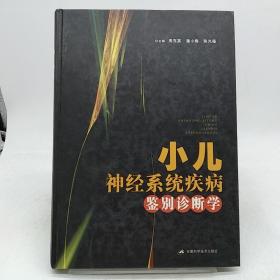 小儿神经系统疾病鉴别诊断学。