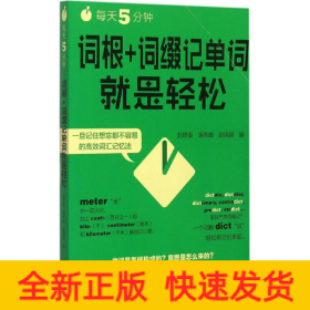 每天5分钟,词根+词缀记单词就是轻松