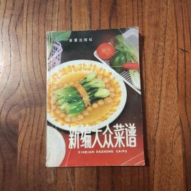 新编大众菜谱