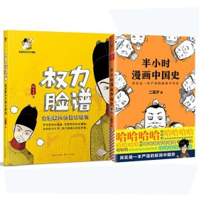 权力脸谱(金銮殿内的游戏规则)+半小时漫画中国史