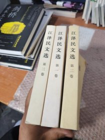 江泽民文选（第3卷）