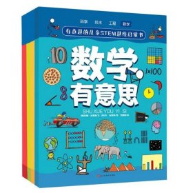 有意思的儿童STEM思维启蒙书（全4册，数学、物理、化学、生物、地理、科学等学科融合为52个主题）