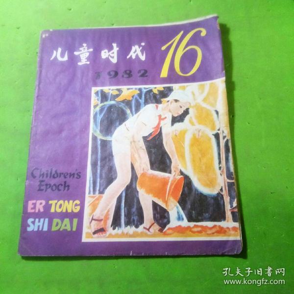 儿童时代1982年16期