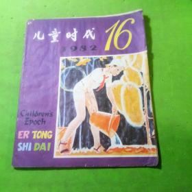 儿童时代1982年16期