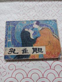 连环画   :  孔雀胆