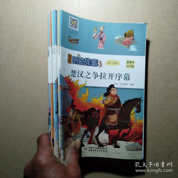 漫画历史故事丛书（1）吴越的深仇大恨（2）率先崛起的魏国（3）争相变法的时代（6）秦国一统天下（7）始皇帝的功与过（8）风起云涌的起义（9）破釜沉舟的勇气（10）汉楚之争拉开序幕（11）力量与智慧的对决（2017出品 9本合售）