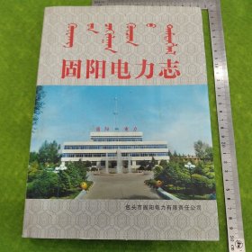 固阳电力志