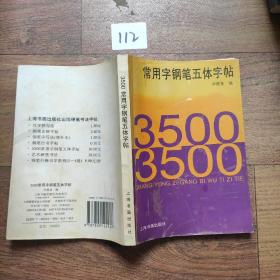 3500常用字钢笔五体字帖