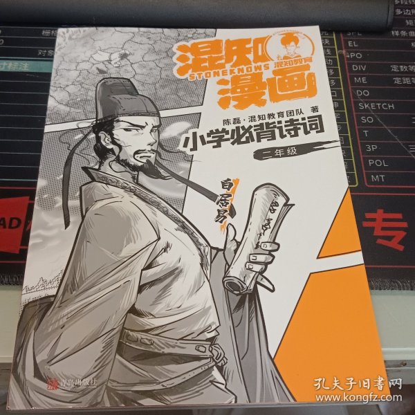 混知漫画小学必背诗词（二年级白居易）