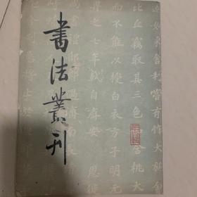 书法专刊