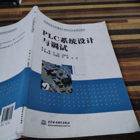 PLC系统设计与调试（高等教育名校建设工程特色专业规划教材）