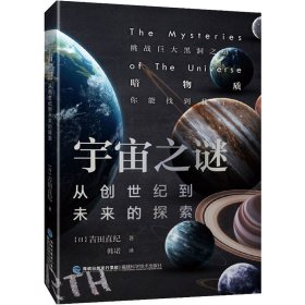 宇宙之谜：从创世纪到未来的探索