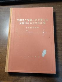 中国共产党第二次至第六次全国代表大会文件汇编