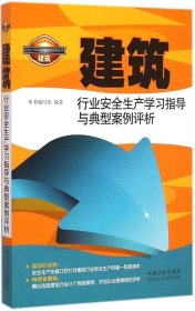 建筑行业安全生产学习指导与典型案例评析