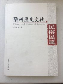 兰州历史文化 民俗民风
