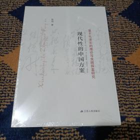 现代性的中国方案：基于毛泽东的理论与实践探索研究