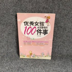 优秀女孩必须要做的100件事