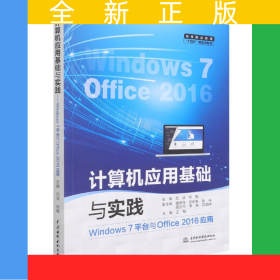 計(jì)算機(jī)應(yīng)用基礎(chǔ)與實(shí)踐(Windows7平臺(tái)與Office2016應(yīng)用高等職業(yè)教育十四五新形態(tài)教材)