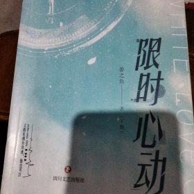 限时心动（下册，人气作家姜之鱼甜撩声控之作）