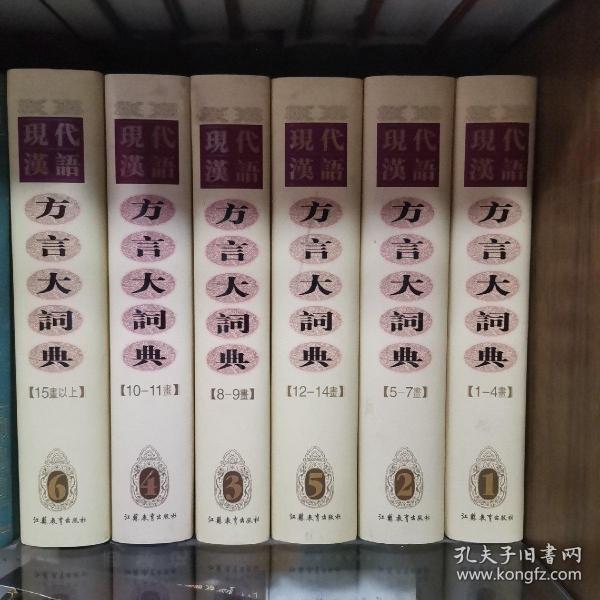 现代汉语方言大词典（全6卷）