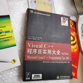 Visual C++程序员实用大全：精华版