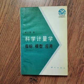 科学计量学:指标·模型·应用 32开一版一印