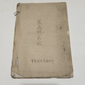民国军委卫生部翻印药品统一名称