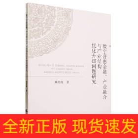 数字普惠金融、产业融合与产业结构优化升级问题研究