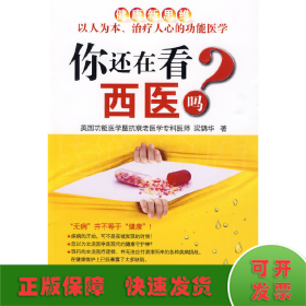 你還在看西醫(yī)嗎？