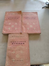 马克思主义哲学史教学资料选编 上中下
