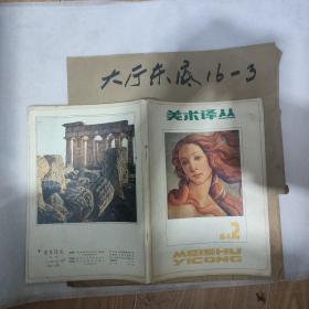 美术译丛1984.2 作者:  《美术译丛》编辑部 出版社:  浙江人民美术出版社