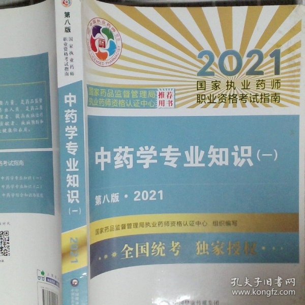 中药学专业知识（一）（第八版·2021）（国家执业药师职业资格考试指南）