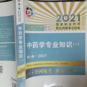 中药学专业知识（一）（第八版·2021）（国家执业药师职业资格考试指南）