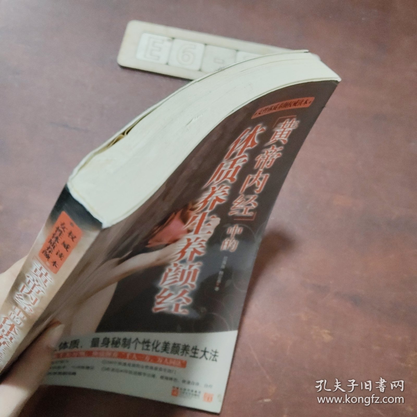 黄帝内经中的体质养生养颜经