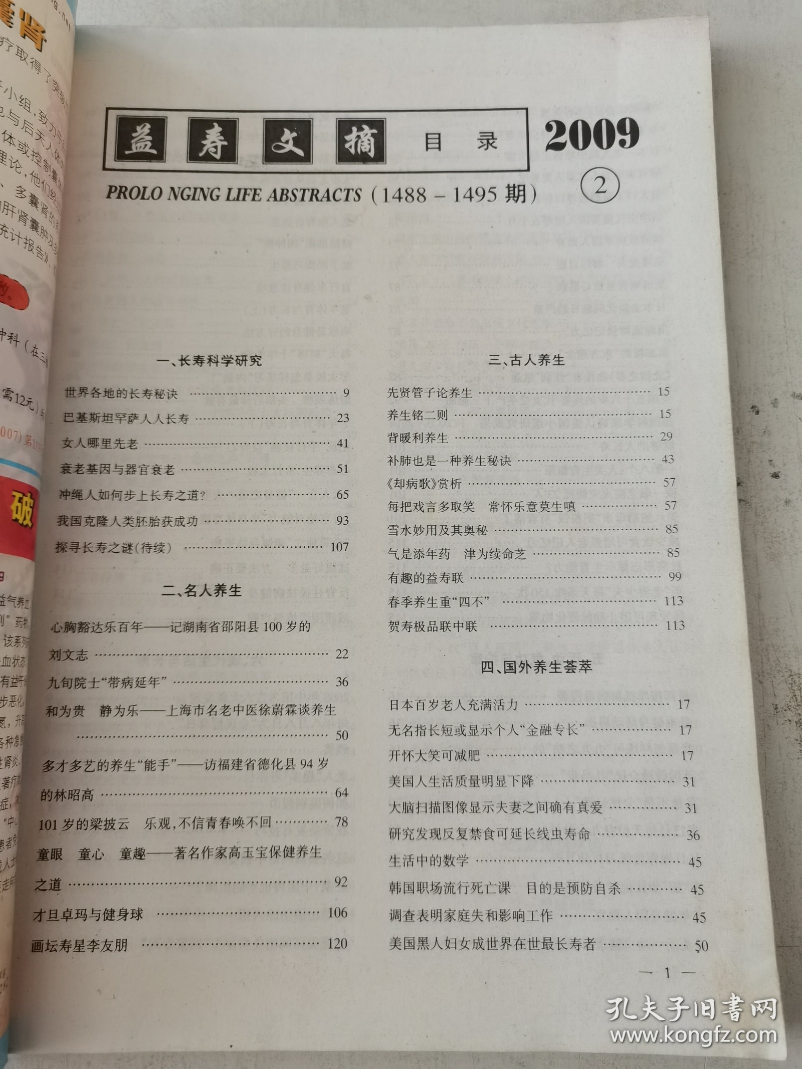 益寿文摘合订本2009-2（总155期）